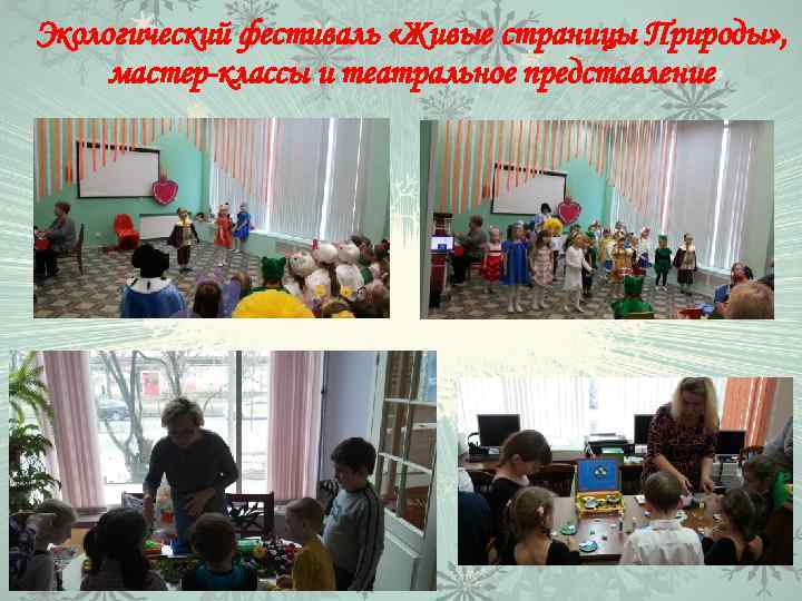 Экологический фестиваль «Живые страницы Природы» , мастер-классы и театральное представление 