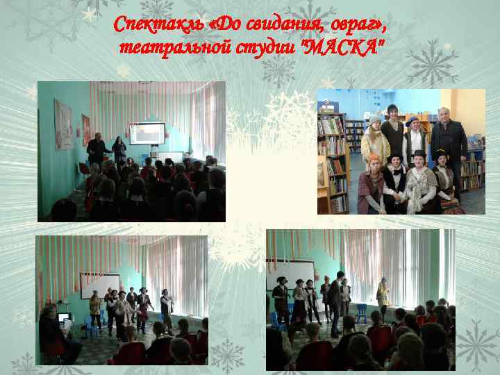 Спектакль «До свидания, овраг» , театральной студии 