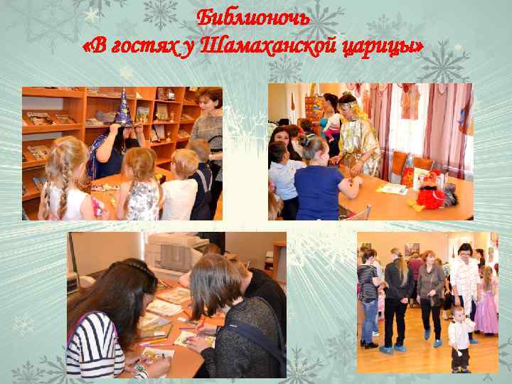 Библионочь «В гостях у Шамаханской царицы» 