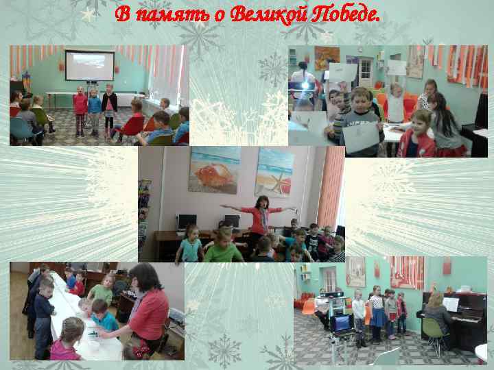 В память о Великой Победе. 