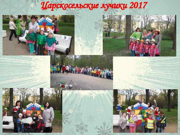 Царскосельские лучики 2017 