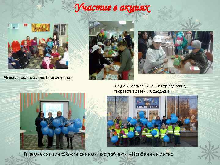 Участие в акциях Международный День Книгодарения Акция «Царское Село - центр здоровья, творчества детей