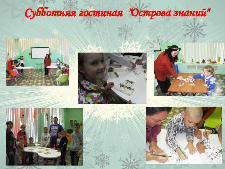 Субботняя гостиная 