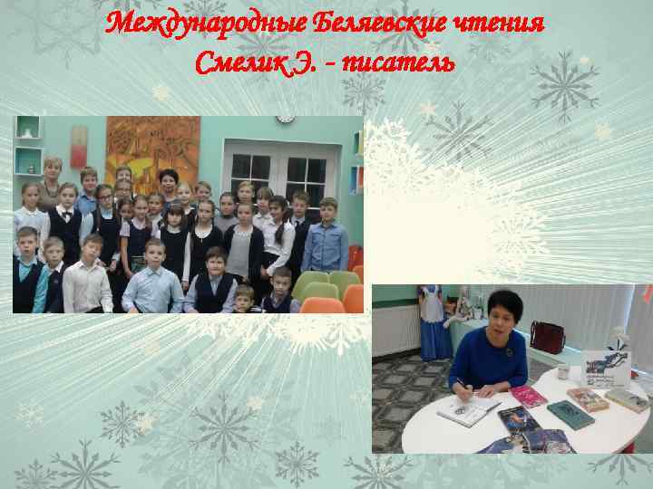 Международные Беляевские чтения Смелик Э. - писатель 