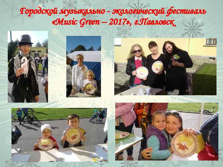 Городской музыкально - экологический фестиваль «Music Green – 2017» , г. Павловск 