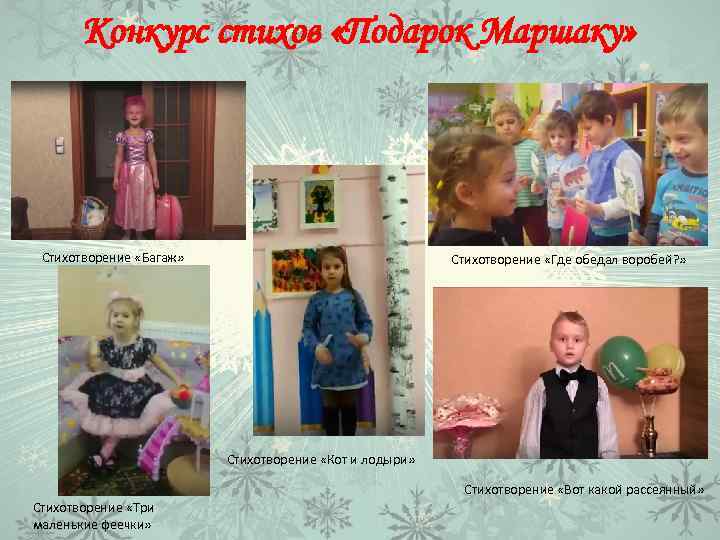Конкурс стихов «Подарок Маршаку» Стихотворение «Багаж» Стихотворение «Где обедал воробей? » Стихотворение «Кот и