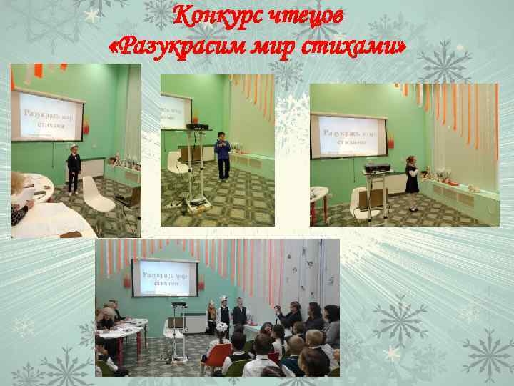 Конкурс чтецов «Разукрасим мир стихами» 