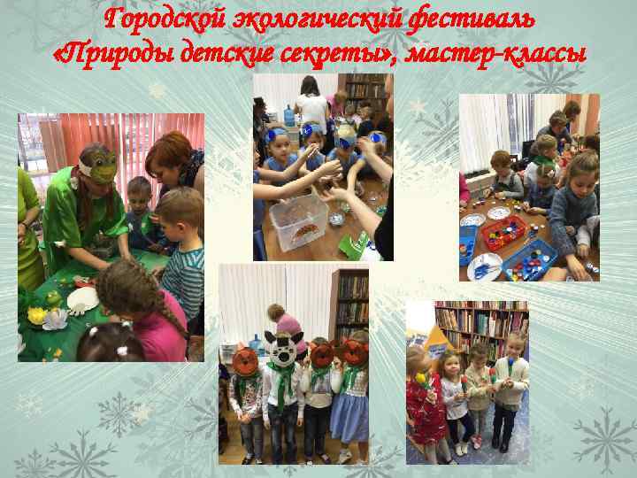 Городской экологический фестиваль «Природы детские секреты» , мастер-классы 