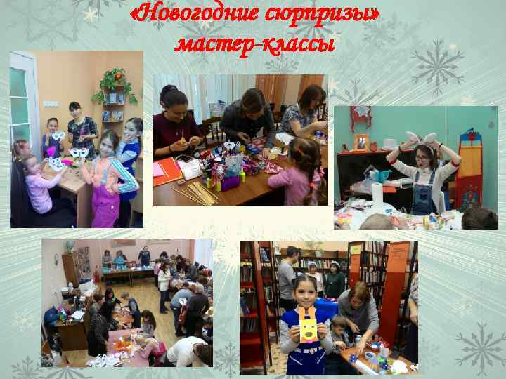  «Новогодние сюрпризы» мастер-классы 