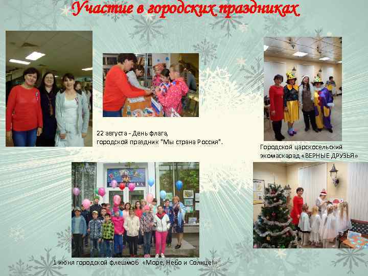 Участие в городских праздниках 22 августа - День флага, городской праздник 