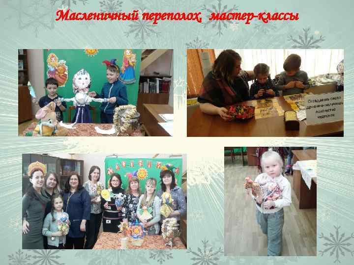 Масленичный переполох, мастер-классы 