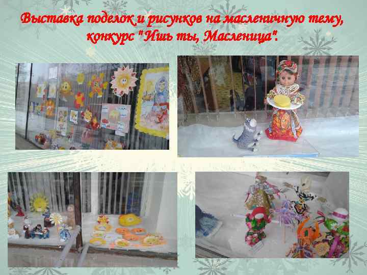 Выставка поделок и рисунков на масленичную тему, конкурс 
