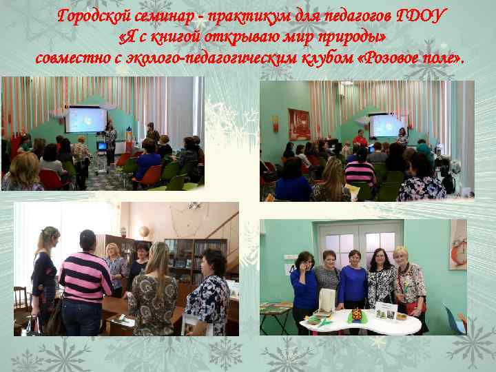 Городской семинар - практикум для педагогов ГДОУ «Я с книгой открываю мир природы» совместно