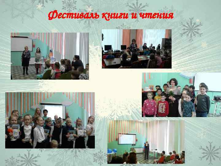 Фестиваль книги и чтения 