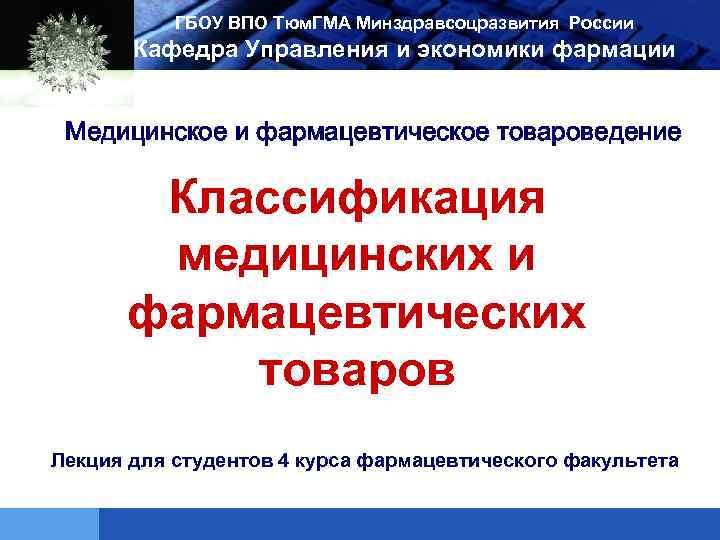 Классификация фармацевтических товаров презентация