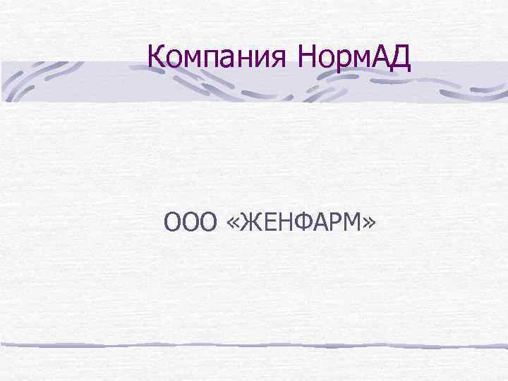 Компания Норм. АД ООО «ЖЕНФАРМ» 