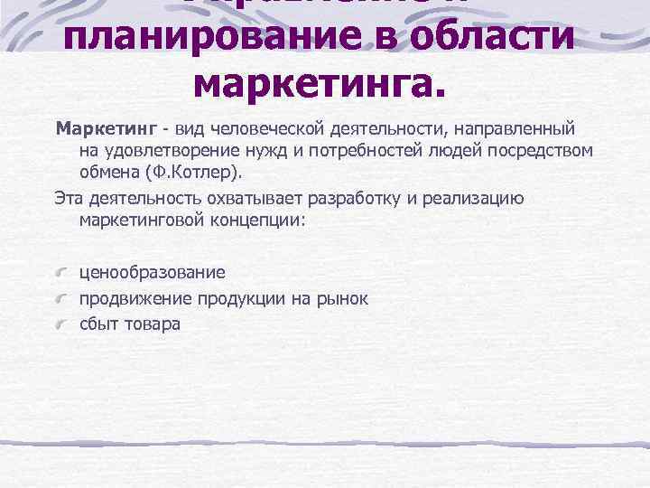  Управление и планирование в области маркетинга. Маркетинг - вид человеческой деятельности, направленный на