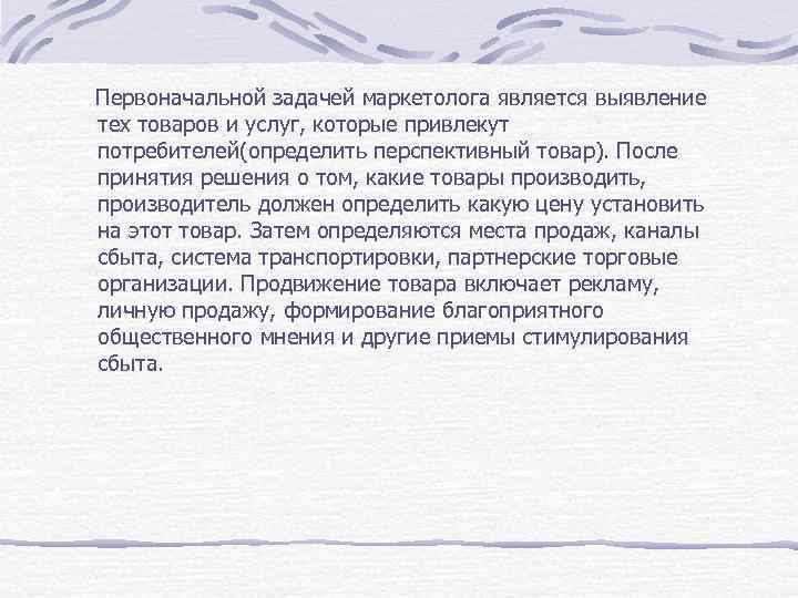  Первоначальной задачей маркетолога является выявление тех товаров и услуг, которые привлекут потребителей(определить перспективный