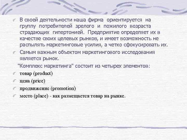 В своей деятельности наша фирма ориентируется на группу потребителей зрелого и пожилого возраста страдающих