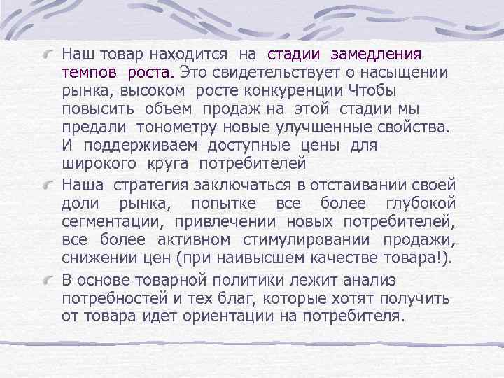 Наш товар находится на стадии замедления темпов роста. Это свидетельствует о насыщении рынка, высоком
