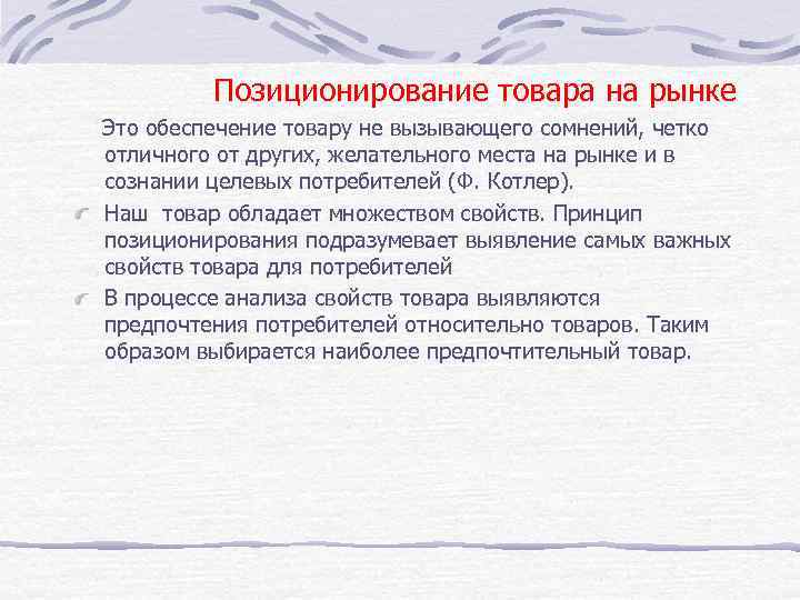  Позиционирование товара на рынке Это обеспечение товару не вызывающего сомнений, четко отличного от