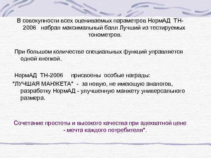 В совокупности всех оцениваемых параметров Норм. АД ТН 2006 набрал максимальный балл Лучший из