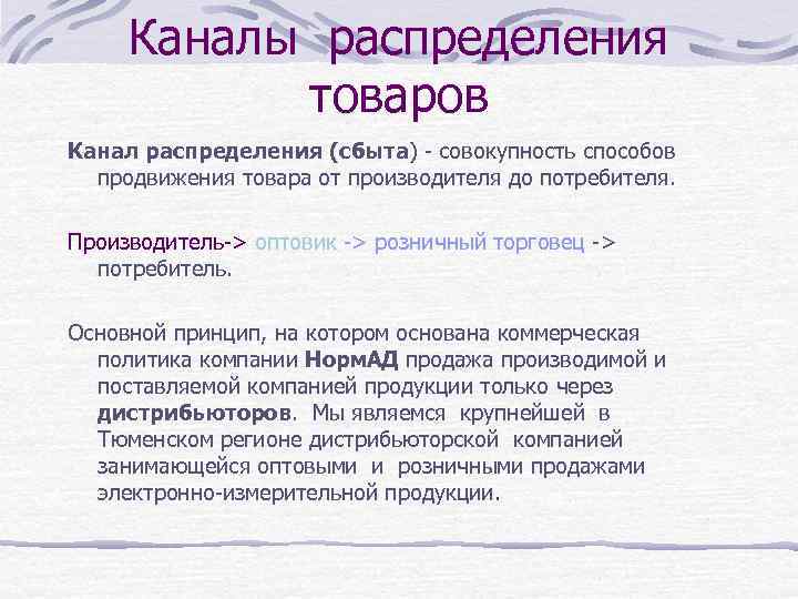 Каналы распределения товаров Канал распределения (сбыта) - совокупность способов продвижения товара от производителя до