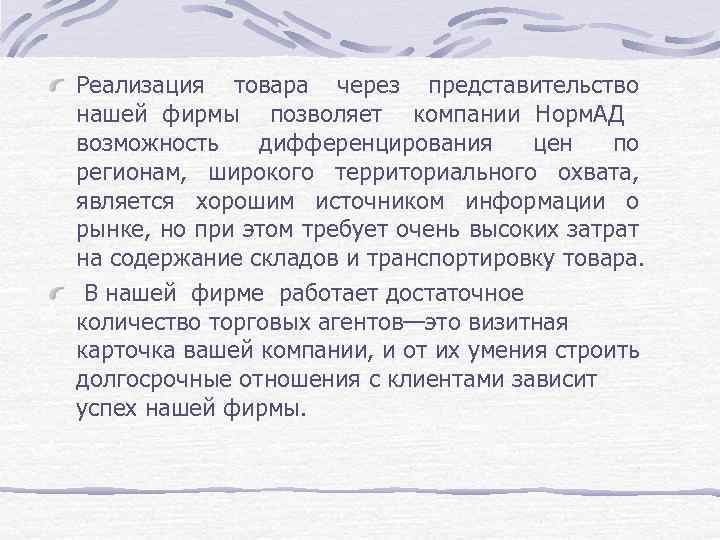 Реализация товара через представительство нашей фирмы позволяет компании Норм. АД возможность дифференцирования цен по