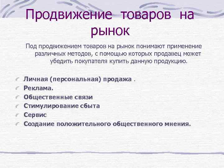 Продвижение товаров на рынок Под продвижением товаров на рынок понимают применение различных методов, с