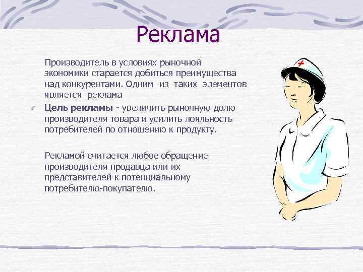 Реклама Производитель в условиях рыночной экономики старается добиться преимущества над конкурентами. Одним из таких