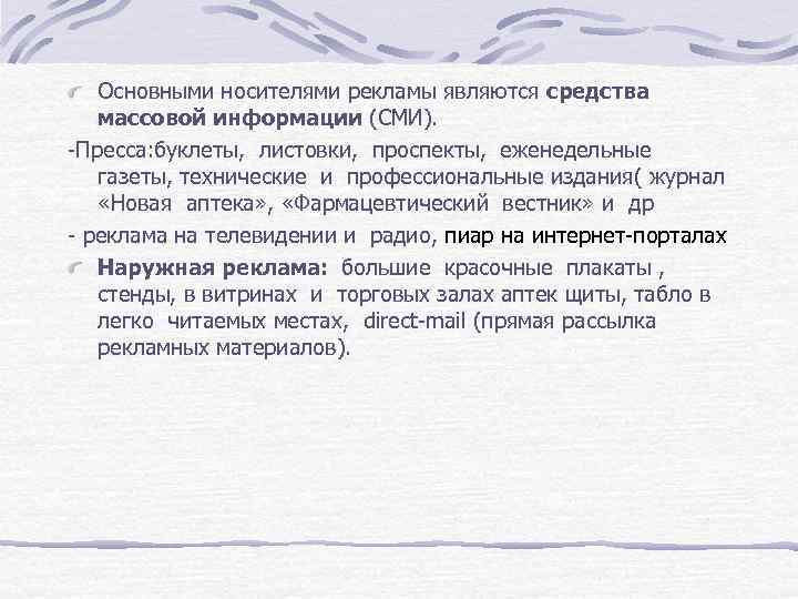 Основными носителями рекламы являются средства массовой информации (СМИ). -Пресса: буклеты, листовки, проспекты, еженедельные газеты,