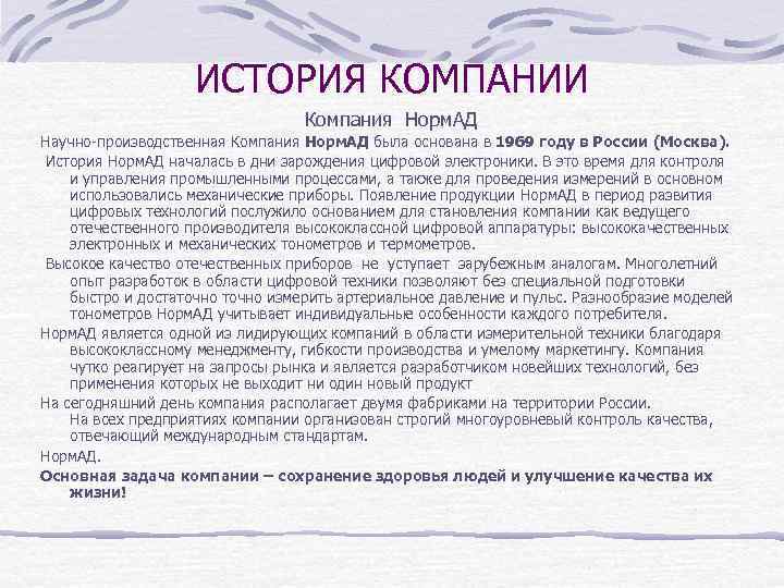 ИСТОРИЯ КОМПАНИИ Компания Норм. АД Научно-производственная Компания Норм. АД была основана в 1969 году