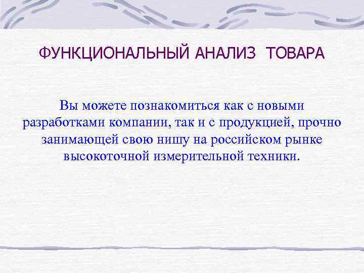 ФУНКЦИОНАЛЬНЫЙ АНАЛИЗ ТОВАРА Вы можете познакомиться как с новыми разработками компании, так и с