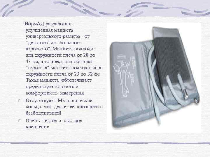  Норм. АД разработана улучшенная манжета универсального размера - от 