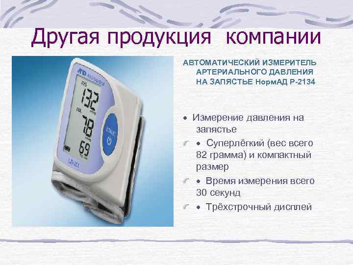 Другая продукция компании АВТОМАТИЧЕСКИЙ ИЗМЕРИТЕЛЬ АРТЕРИАЛЬНОГО ДАВЛЕНИЯ НА ЗАПЯСТЬЕ Норм. АД Р-2134 · Измерение