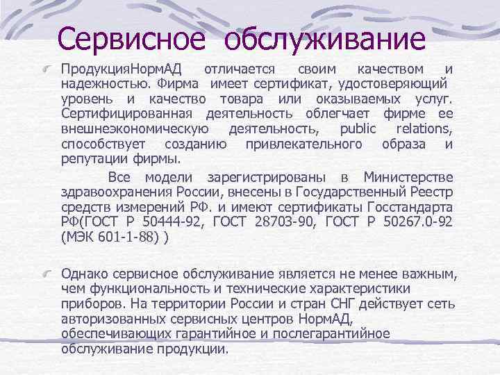 Сервисное обслуживание Продукция. Норм. АД отличается своим качеством и надежностью. Фирма имеет сертификат, удостоверяющий