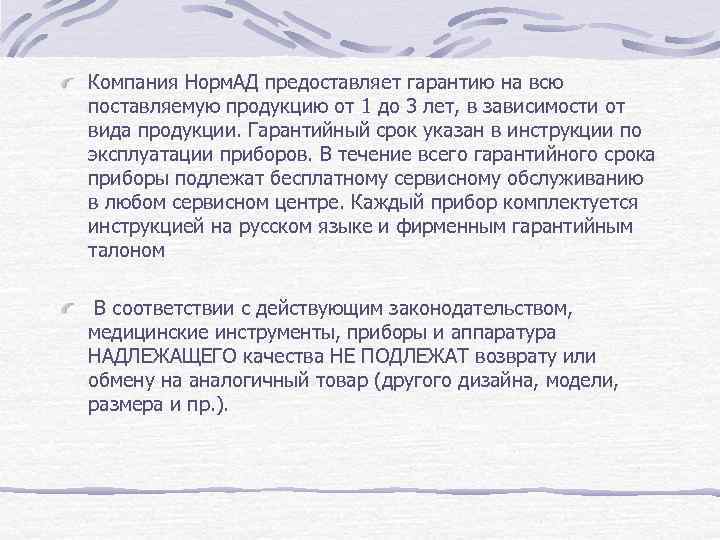 Компания Норм. АД предоставляет гарантию на всю поставляемую продукцию от 1 до 3 лет,