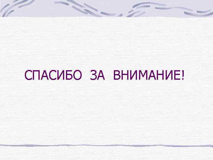 СПАСИБО ЗА ВНИМАНИЕ! 