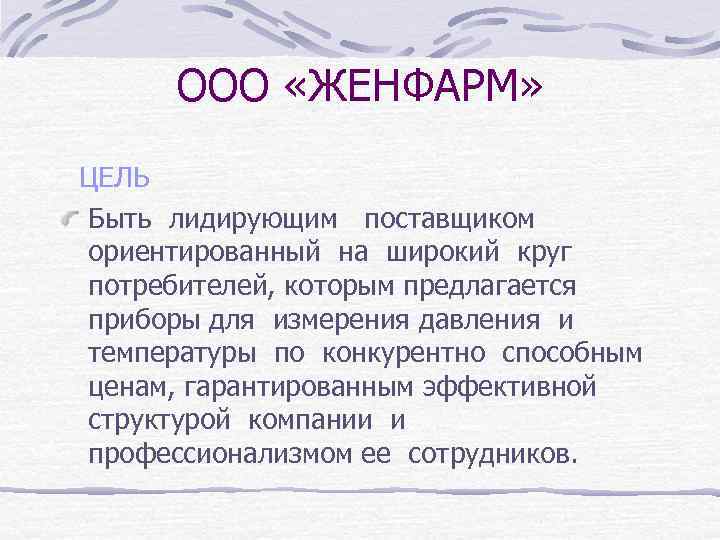 ООО «ЖЕНФАРМ» ЦЕЛЬ Быть лидирующим поставщиком ориентированный на широкий круг потребителей, которым предлагается приборы