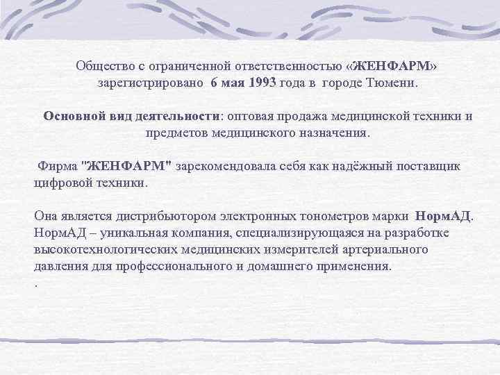 Общество с ограниченной ответственностью «ЖЕНФАРМ» зарегистрировано 6 мая 1993 года в городе Тюмени. Основной
