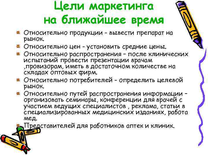 Цели маркетинга на ближайшее время Относительно продукции - вывести препарат на рынок. Относительно цен