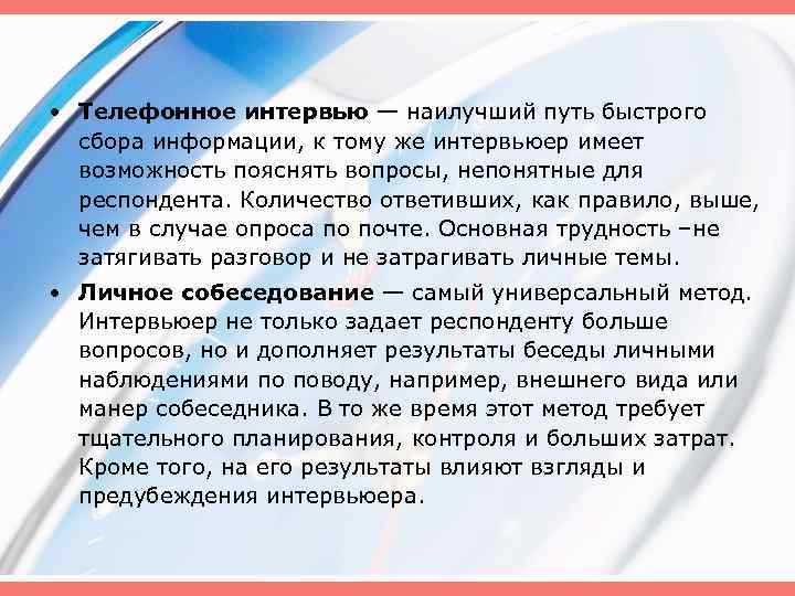  • Телефонное интервью — наилучший путь быстрого сбора информации, к тому же интервьюер