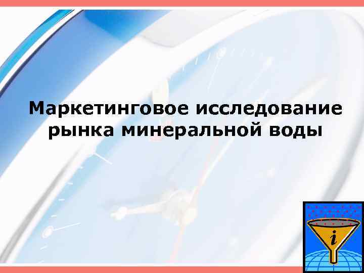 Маркетинговое исследование рынка минеральной воды 