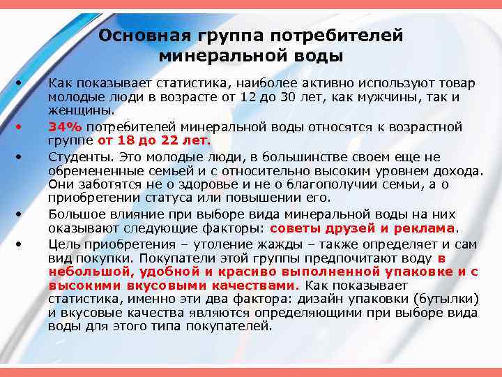 Основная группа потребителей минеральной воды • • • Как показывает статистика, наиболее активно используют