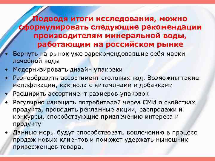 Подводя итоги исследования, можно сформулировать следующие рекомендации производителям минеральной воды, работающим на российском рынке