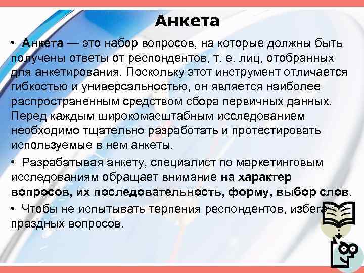 Анкета • Анкета — это набор вопросов, на которые должны быть получены ответы от