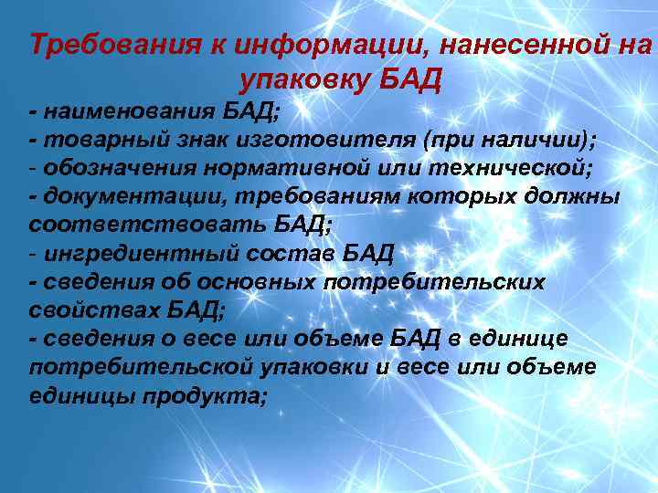 Требования к информации, нанесенной на упаковку БАД наименования БАД; товарный знак изготовителя (при наличии);