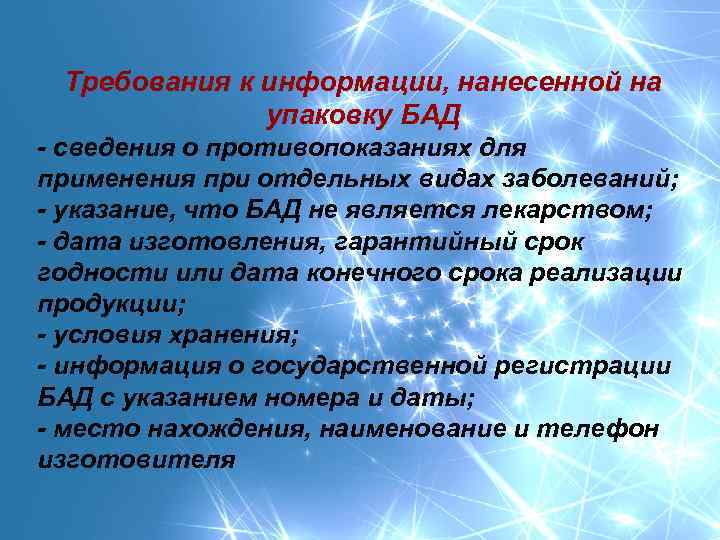 Требования к информации, нанесенной на упаковку БАД сведения о противопоказаниях для применения при отдельных