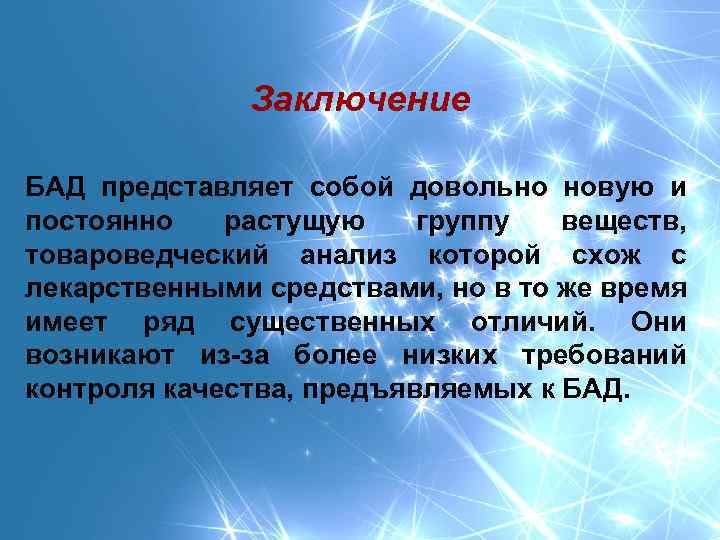 Вывод активно. Вывод о Бадах. Заключение биологически активные добавки. Заключение биологические активные добавки. БАДЫ вывод.