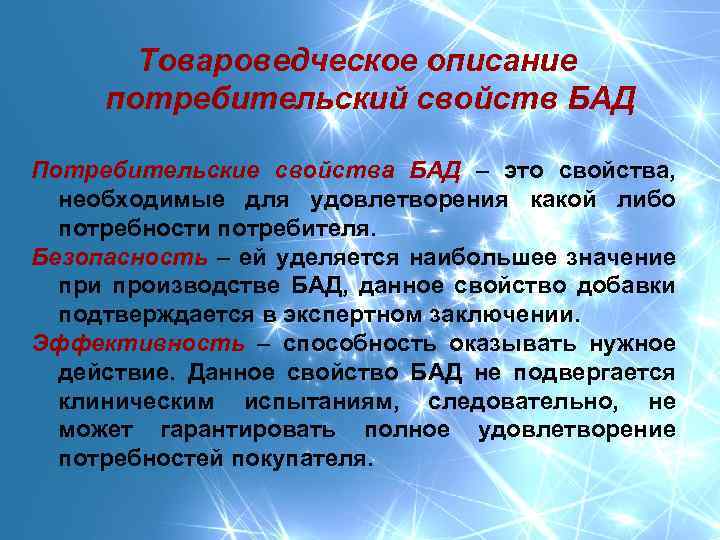 Товароведческое описание потребительский свойств БАД Потребительские свойства БАД – это свойства, необходимые для удовлетворения